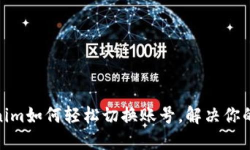 Tokenim如何轻松切换账号，解决你的烦恼