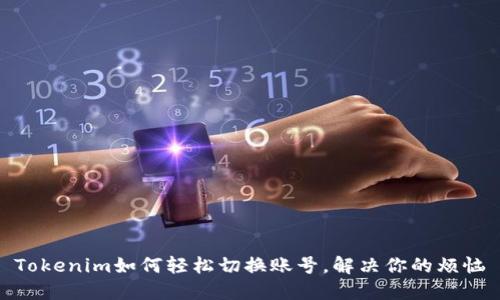 Tokenim如何轻松切换账号，解决你的烦恼