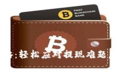 Tokenim 提现攻略：轻松应对