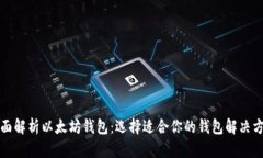 全面解析以太坊钱包：选