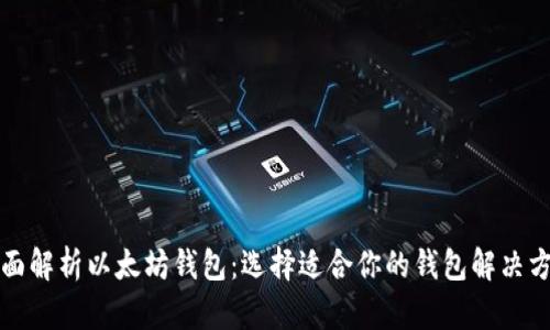 全面解析以太坊钱包：选择适合你的钱包解决方案