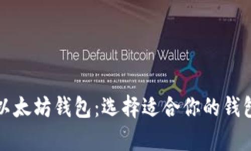 全面解析以太坊钱包：选择适合你的钱包解决方案