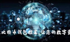 2023年最佳比特币钱包推荐