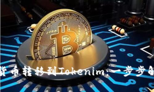 如何将数字货币转移到Tokenim：一步步解析操作流程