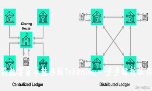如何将数字货币转移到Tokenim：一步步解析操作流程
