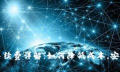 IM冷钱包提现手续费详解：