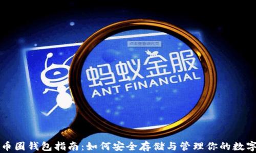 
比特币圈钱包指南：如何安全存储与管理你的数字资产