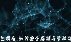 比特币圈钱包指南：如何