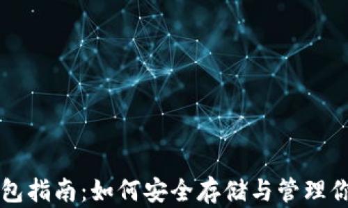 
比特币圈钱包指南：如何安全存储与管理你的数字资产