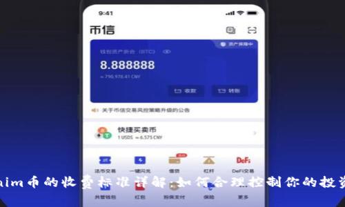 Tokenim币的收费标准详解：如何合理控制你的投资成本