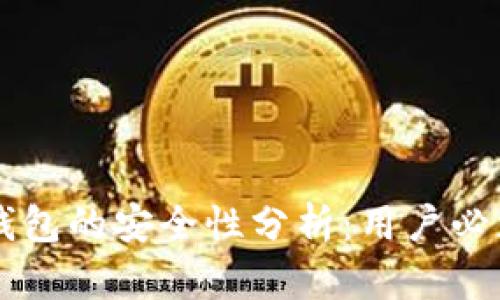 虚拟币在线钱包的安全性分析：用户必须了解的要点