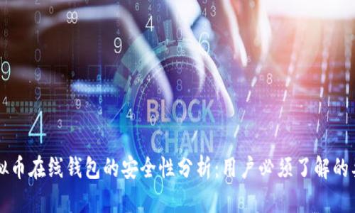 虚拟币在线钱包的安全性分析：用户必须了解的要点