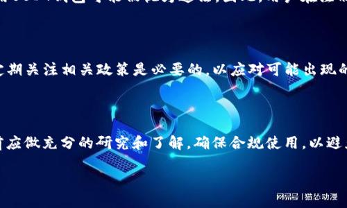 在讨论“注册USDT钱包是否合法”这个问题时，我们需要考虑几个方面，包括法律法规、地区具体规定以及相关加密货币的使用背景。

1. USDT钱包的基本概念

USDT（Tether）是一种稳定币，其价值通常与美元挂钩。注册USDT钱包是指用户创建一个数字钱包，用以存储、转账和交易USDT。这种钱包可分为线上钱包、离线钱包和硬件钱包等多种形式，各有其特点。

2. 全球范围内的法律法规

在许多国家或地区，使用USDT和其他加密货币都是合法的。然而，法律环境因国家而异。例如，在某些国家，加密货币是受到严格监管的，而在另一些国家则相对宽松。用户在注册USDT钱包前，应了解当地针对数字货币的法律法规，以确保自身行为的合法性。

3. 特定国家的法律问题

在像中国这样的国家，加密货币和交易所的监管政策比较严格，虽然个人持有加密货币并不违法，但从事交易等活动可能会面临法律风险。此外，美国虽允许加密货币交易，但各州的法规可能会存在差异，用户需要了解特定州的法律规定。

4. 用途对法律的影响

非法用途可能会导致用户面临法律问题，例如使用USDT进行洗钱、诈骗等行为。在这些情况下，注册和使用USDT钱包可能被视为违法。因此，用户在注册钱包后，应确保其使用用途是合理和合法的。

5. 未来的监管动向

随着加密货币市场的发展，各国监管机构对数字货币的监管逐渐加强，未来可能会出台更多法规。因此，定期关注相关政策是必要的，以应对可能出现的法律风险。

总结

注册USDT钱包的合法性依赖于当地法律法规、钱包的使用目的及具体的国家/地区背景。用户在注册之前应做充分的研究和了解，确保合规使用，以避免潜在的法律风险。

最终的建议是：在注册和使用USDT钱包前，建议咨询专业法律人士或相关专家，以保障自身的合法权益。