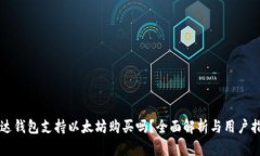 雷达钱包支持以太坊购买