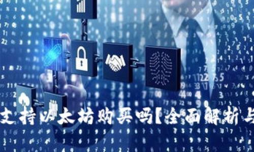 雷达钱包支持以太坊购买吗？全面解析与用户指南