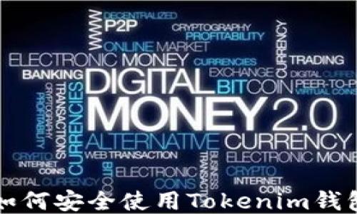 
新手必看：如何安全使用Tokenim钱包管理TFT币