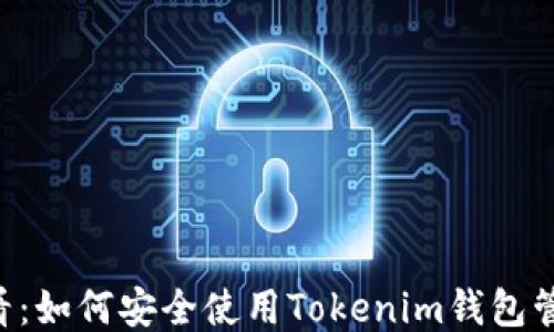 
新手必看：如何安全使用Tokenim钱包管理TFT币