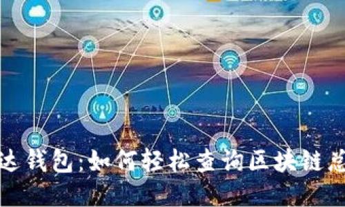 雷达钱包：如何轻松查询区块链总账