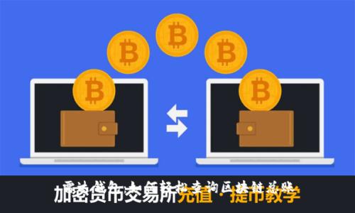 雷达钱包：如何轻松查询区块链总账