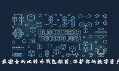  最安全的比特币钱包推荐
