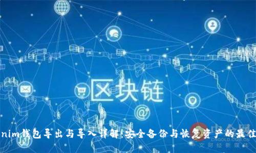 Tokenim钱包导出与导入详解：安全备份与恢复资产的最佳实践
