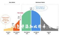如何在小狐狸钱包中添加