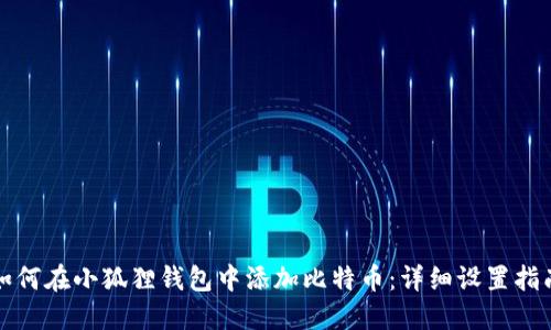 如何在小狐狸钱包中添加比特币：详细设置指南