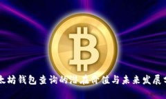 以太坊钱包查询的潜在价