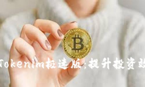 如何快速掌握Tokenim极速版：提升投资效率的终极指南