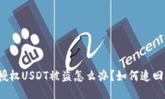 钱包授权USDT被盗怎么办？