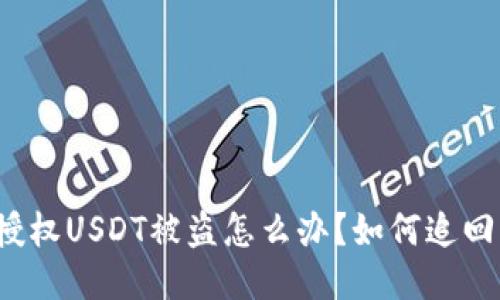 钱包授权USDT被盗怎么办？如何追回损失？