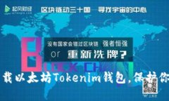 如何安全下载以太坊Toke
