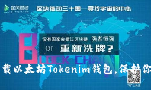 如何安全下载以太坊Tokenim钱包，保护你的数字资产