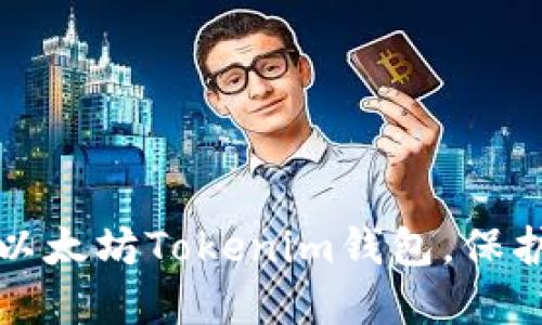 如何安全下载以太坊Tokenim钱包，保护你的数字资产