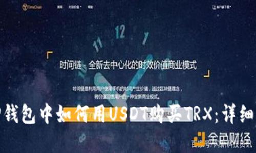 在TP钱包中如何用USDT购买TRX：详细攻略