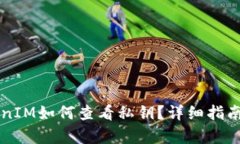 新版本TokenIM如何查看私钥