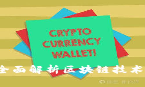 钱包金服：全面解析区块链技术路线与应用