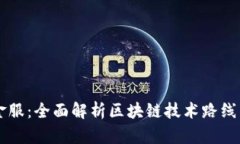 钱包金服：全面解析区块