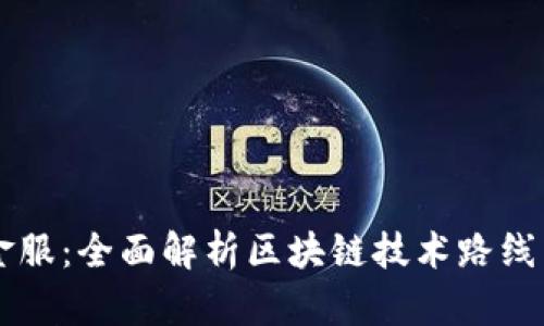 钱包金服：全面解析区块链技术路线与应用