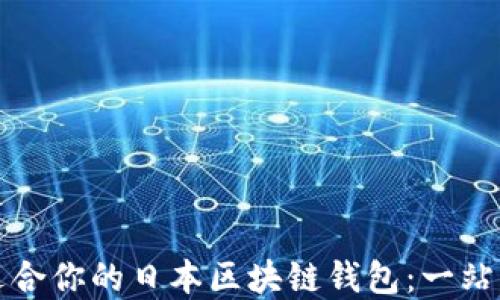 
如何选择适合你的日本区块链钱包：一站式解决方案