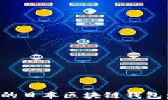 如何选择适合你的日本区