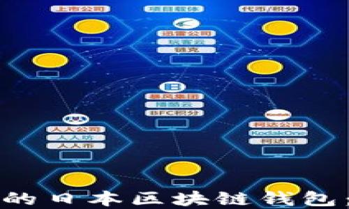 
如何选择适合你的日本区块链钱包：一站式解决方案