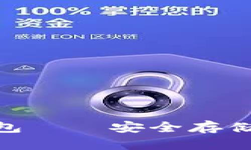 如何使用Tokenim区块链钱包——安全存储与管理数字资产的最佳指南