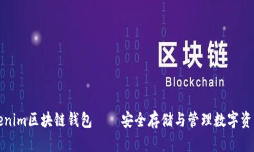 如何使用Tokenim区块链钱包——安全存储与管理数字资产的最佳指南