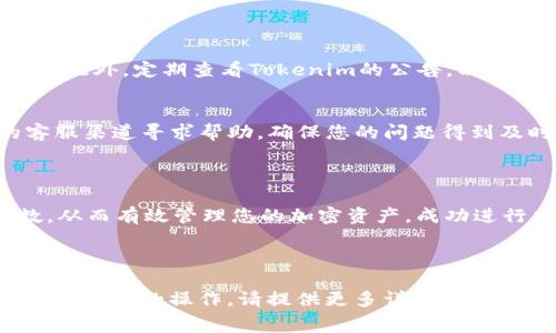 要将Pig币（通常指的是一种加密货币或代币）提到Tokenim，您需要按照具体的操作步骤进行处理。以下是一个概要步骤，具体操作可能会因平台更新而略有不同，请务必根据Tokenim的官方网站提供的最新信息来进行操作。

### 步骤一：创建账户

1. 注册Tokenim账户
如果您还没有Tokenim账户，首先需要访问Tokenim的官方网站，找到注册入口并填写相关信息。确保提供有效的电子邮件地址，并设置密码。此外，遵循平台的KYC（了解你的客户）要求，提交必要的身份验证文件。

2. 登录您的账户
账户注册完成后，使用您的电子邮件和密码登录Tokenim平台。

### 步骤二：将Pig币转入Tokenim

3. 获取Tokenim的Pig币地址
在Tokenim平台上找到“存款”或“充值”选项，选择Pig币，系统会生成一个唯一的存款地址。请确保复制这个地址并妥善保存，它将用于接收您的Pig币。

4. 从您的钱包发送Pig币
打开您存储Pig币的钱包，选择发送功能。在发件地址栏粘贴您刚才从Tokenim获取的存款地址，输入您希望转账的金额，然后确认转账。请注意，进行转账之前检查地址的正确性，避免资产损失。

5. 等待转账确认
转账完成后，您需要等待区块链网络确认交易，确认时间取决于网络的繁忙程度。您可以在Tokenim的账户里查看存款状态。

### 步骤三：交易和使用

6. 进行交易或使用Pig币
一旦您的Pig币成功入账，您就可以在Tokenim平台上进行交易或者使用Pig币。根据平台功能的不同，您可能可以参与流动性挖矿、质押或其他金融产品。

### 注意事项

7. 安全性
在进行任何加密货币交易之前，请确保您的设备安全，并启用两因素认证（2FA）以提高安全性。此外，定期查看Tokenim的公告，以了解任何维护或更新信息。

8. 客户支持
如果在转账或使用过程中遇到任何问题，Tokenim通常提供客户支持选项。可以通过官网的客服渠道寻求帮助，确保您的问题得到及时解决。

### 总结

通过上述步骤，您可以将Pig币顺利提到Tokenim平台。确保仔细阅读每一步骤，做到心中有数，从而有效管理您的加密资产。成功进行交易后，可以尝试探索Tokenim平台提供的其他服务，进一步您的投资组合和收益策略。

---

以上是一个关于如何将Pig币提到Tokenim的详细指南。如果有其他具体问题或者需要针对其他代币的操作，请提供更多详细信息，我会乐意帮助你！