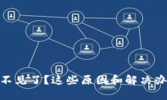 钱包里的USDT不见了？这些