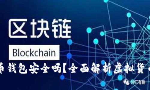不用实名的虚拟币钱包安全吗？全面解析虚拟货币钱包的安全隐患