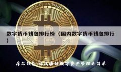 摩尔钱包：让区块链数字