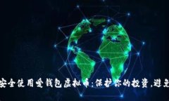 如何安全使用爱钱包虚拟