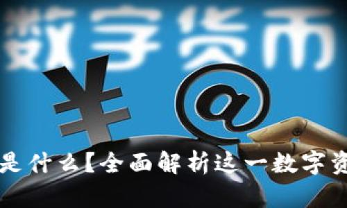 区块链钱包是什么？全面解析这一数字资产管理工具